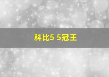 科比5 5冠王